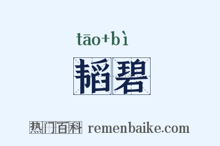 韬碧是什么意思的图片